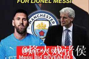 前曼城助教:08年曼城曾为梅西报价3000万镑,这惹怒了巴萨 前曼城助教:08年曼城曾为梅西报价3000万镑,这惹怒了巴萨